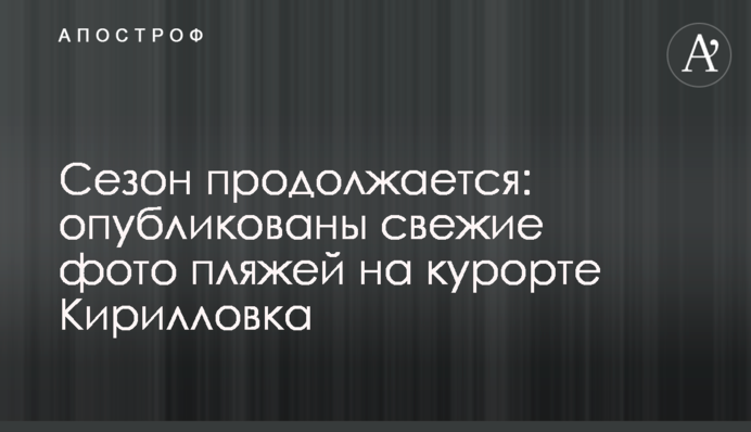 Сезон продолжается: опубликованы свежие фото пляжей на курорте Кирилловка