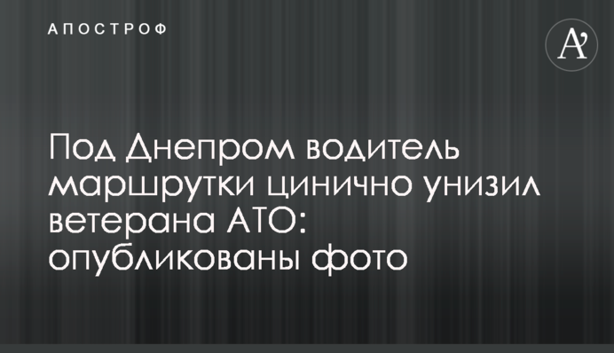 Под Днепром водитель маршрутки цинично унизил ветерана АТО: опубликованы фото