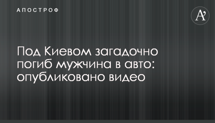 Під Києвом загадково загинув чоловік в авто: опубліковано відео