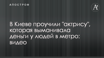 У Києві провчили "актрису", яка виманювала гроші у людей в метро: відео