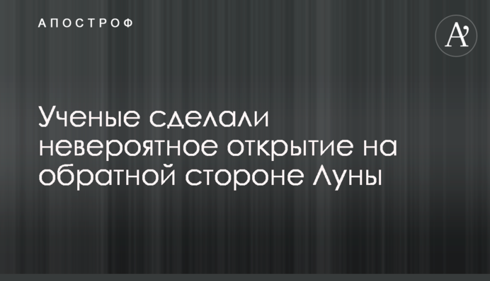 Вчені зробили неймовірне відкриття на зворотному боці Місяця