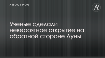 Вчені зробили неймовірне відкриття на зворотному боці Місяця