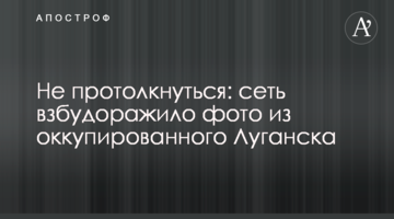 Не проштовхнутися: мережу розбурхало фото з окупованого Луганська