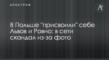 У Польщі "присвоїли" собі Львів і Рівне: в мережі скандал через фото
