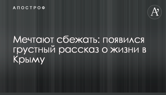 Мріють втекти: з'явилася сумна розповідь про життя в Криму