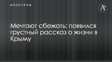 Мріють втекти: з'явилася сумна розповідь про життя в Криму