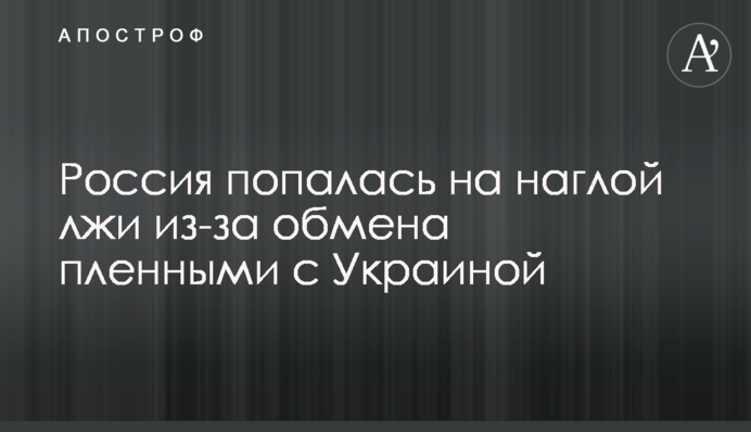 Россия попалась на наглой лжи из-за обмена пленными с Украиной