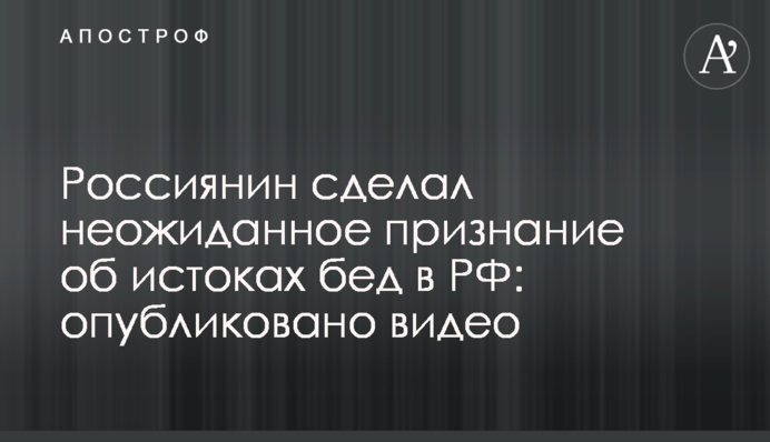 Росіянин зробив несподіване зізнання про витоки бід у РФ: опубліковано відео