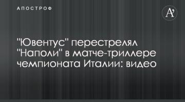 "Ювентус" перестрелял "Наполи" в матче-триллере чемпионата Италии: видео