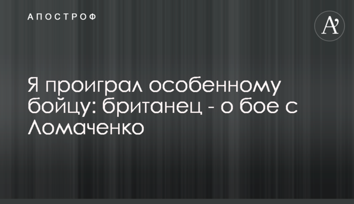 Я проиграл особенному бойцу: британец - о бое с Ломаченко
