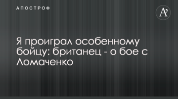 Я проиграл особенному бойцу: британец - о бое с Ломаченко