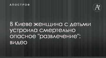 У Києві жінка з дітьми влаштувала смертельно небезпечну "розвагу": відео