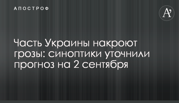 Часть Украины накроют грозы: синоптики уточнили прогноз на 2 сентября