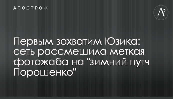 Першим захопимо Юзика: мережу розсмішила влучна фотожаба на 