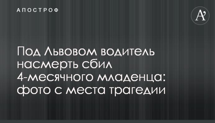Під Львовом водій на смерть збив 4-місячне немовля: фото з місця трагедії