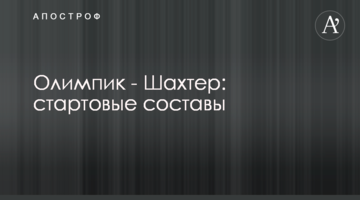 Олимпик - Шахтер: стартовые составы