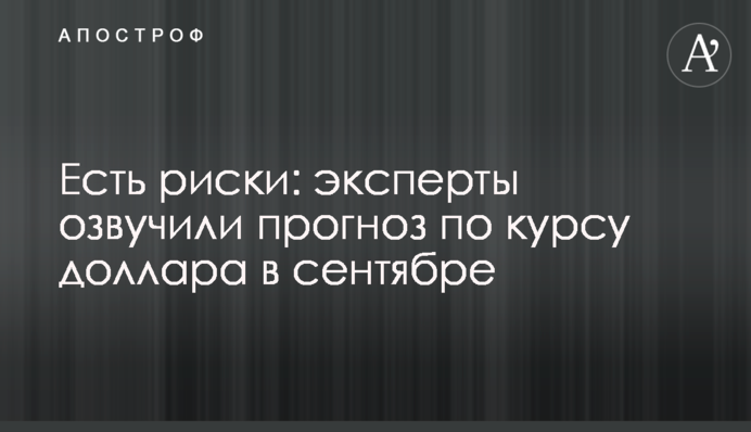 Є ризики: експерти озвучили прогноз по курсу долара у вересні