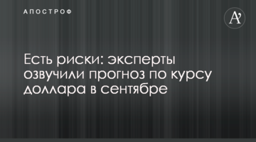 Є ризики: експерти озвучили прогноз по курсу долара у вересні