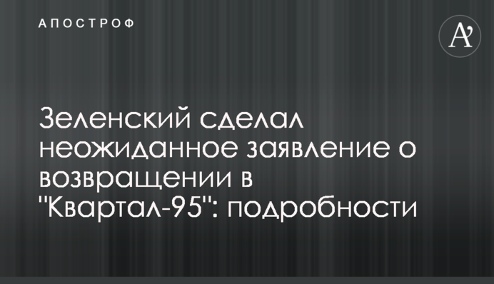 Зеленский сделал неожиданное заявление о возвращении в 