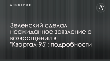 Зеленський зробив несподівану заяву про повернення в "Квартал-95": подробиці
