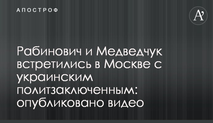 Рабинович и Медведчук встретились в Москве с украинским политзаключенным: опубликовано видео
