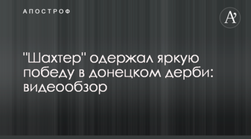 "Шахтер" одержал яркую победу в донецком дерби: видеообзор