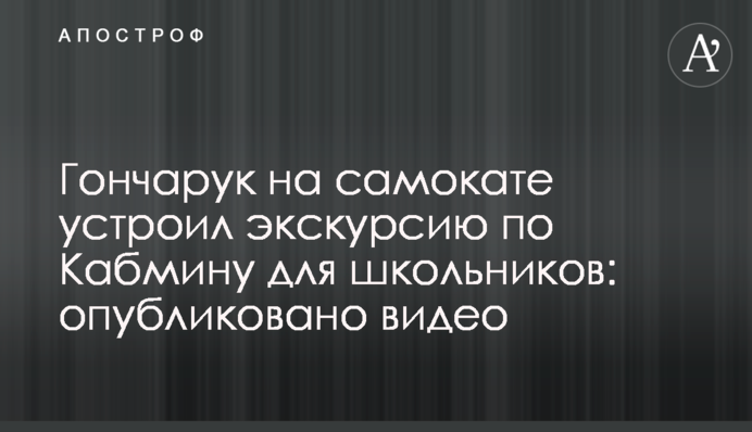 Гончарук на самокате устроил экскурсию по Кабмину для школьников: опубликовано видео