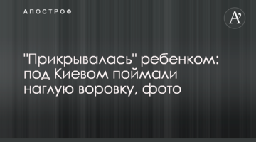 "Прикривалася" дитиною: під Києвом спіймали нахабну злодійку, фото