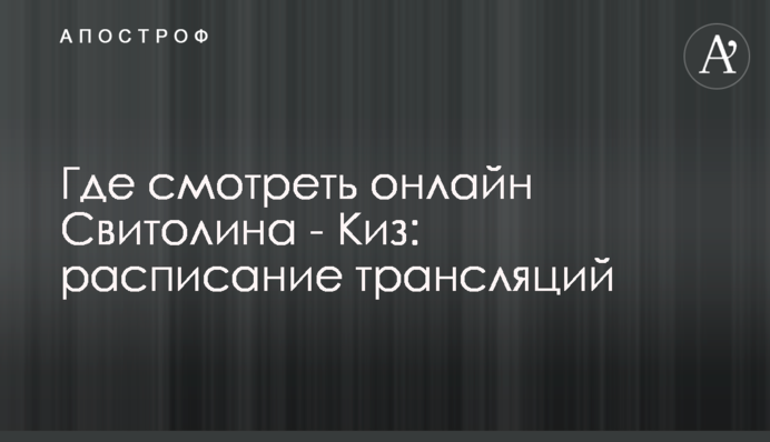 Де дивитися онлайн Світоліна - Кіз: розклад трансляцій