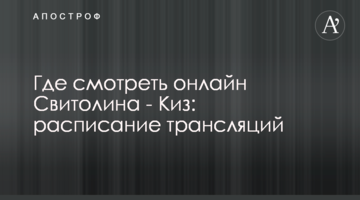 Де дивитися онлайн Світоліна - Кіз: розклад трансляцій