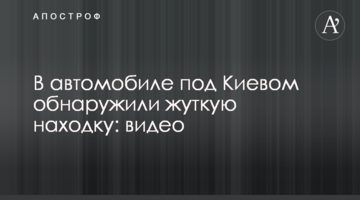 В автомобілі під Києвом виявили страшну знахідку: відео і фото