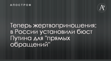 Тепер жертвоприношення: у Росії встановили бюст Путіна для "прямих звернень"