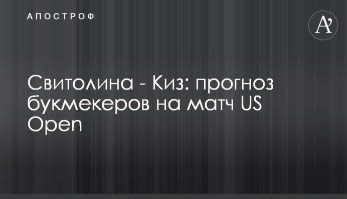 Свитолина - Киз: прогноз букмекеров на матч US Open