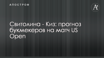 Світоліна - Кіз: прогноз букмекерів на матч US Open
