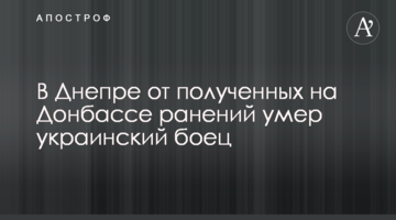 У Дніпрі від отриманих на Донбасі поранень помер український боєць