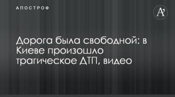 Дорога була вільною: у Києві сталася трагічна ДТП, відео