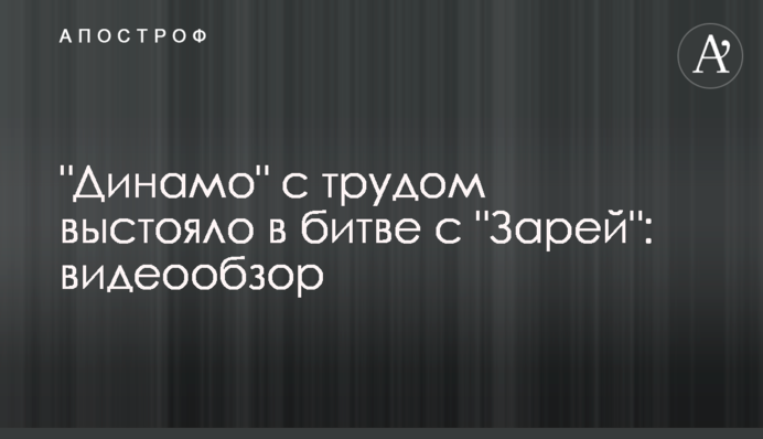 "Динамо" насилу вистояло в битві з "Зорею": відеоогляд