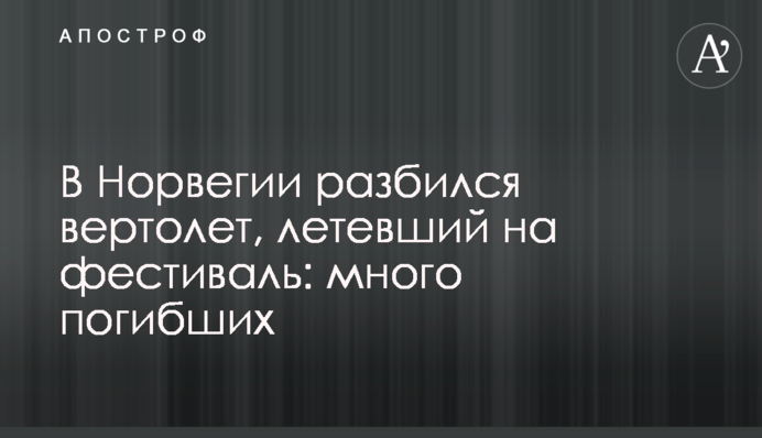 У Норвегії розбився вертоліт, що летів на фестиваль: багато загиблих