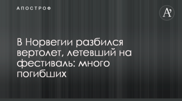 У Норвегії розбився вертоліт, що летів на фестиваль: багато загиблих