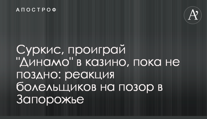 Суркис, проиграй 