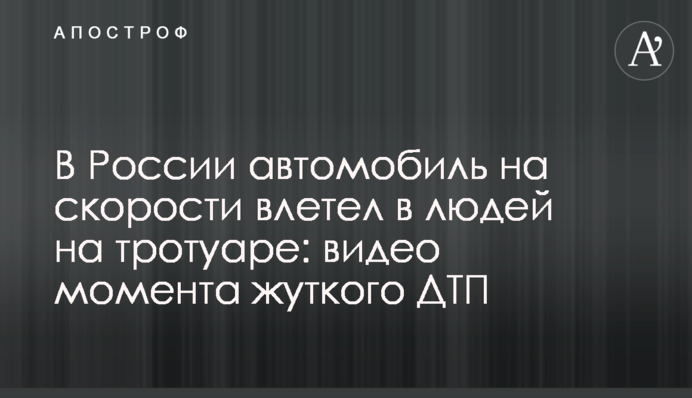 В России автомобиль на скорости влетел в людей на тротуаре: видео момента жуткого ДТП