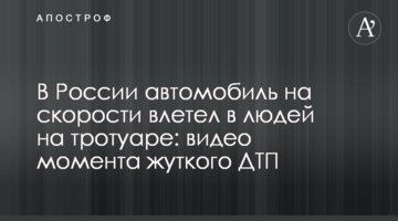 У Росії автомобіль на швидкості влетів в людей на тротуарі: відео моменту жахливої ДТП