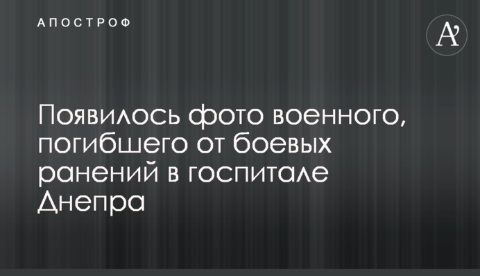 З'явилося фото військового, який загинув від бойових поранень у госпіталі Дніпра