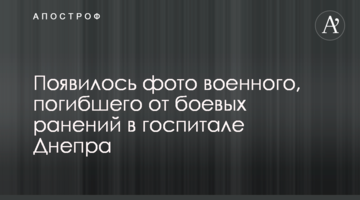 З'явилося фото військового, який загинув від бойових поранень у госпіталі Дніпра