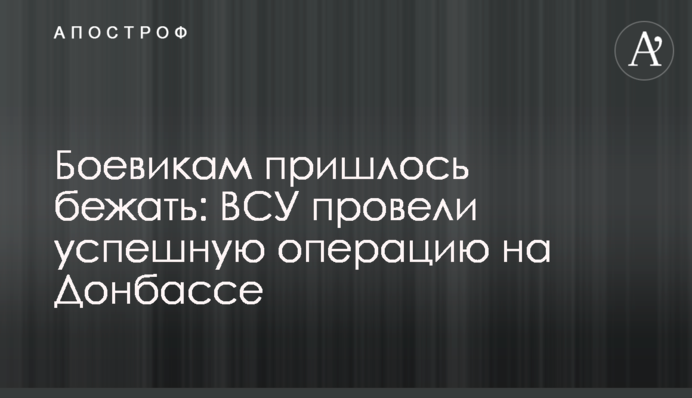 Боевикам пришлось бежать: ВСУ провели успешную операцию на Донбассе