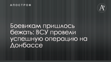 Бойовикам довелося втікати: ЗСУ провели успішну операцію на Донбасі