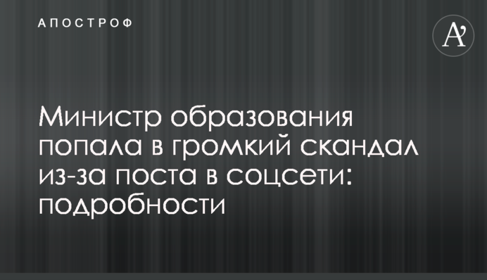 Министр образования попала в громкий скандал из-за поста в соцсети: подробности