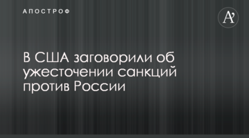 В США заговорили об ужесточении санкций против России