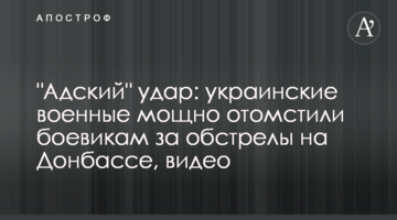 "Пекельний" удар: українські військові потужно помстилися бойовикам за обстріли на Донбасі, відео