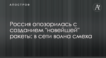 Росія зганьбилася зі створенням "нової" ракети: в мережі хвиля сміху